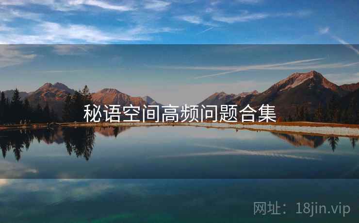 秘语空间高频问题合集