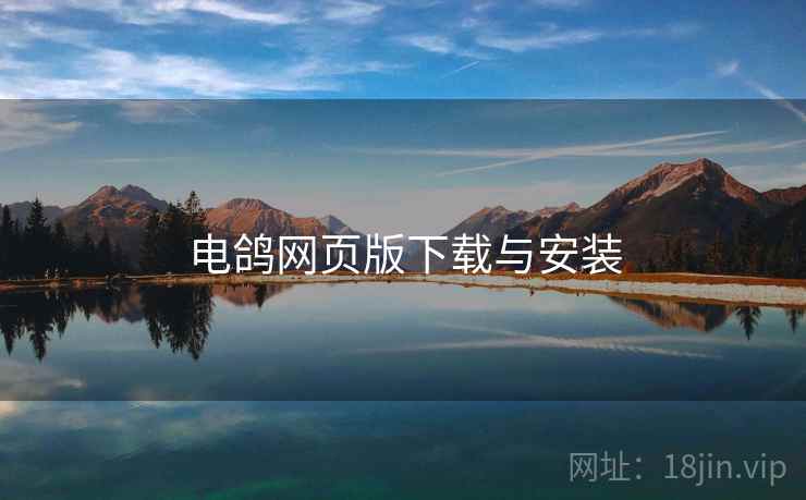 电鸽网页版下载与安装