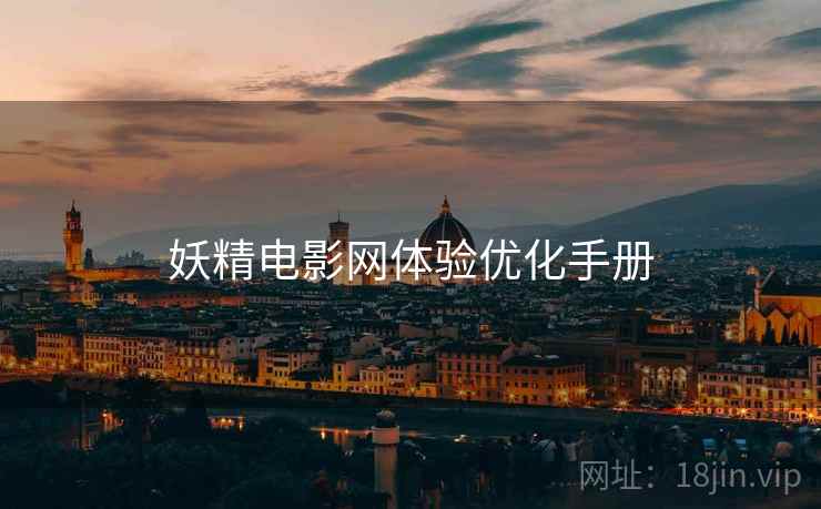 妖精电影网体验优化手册