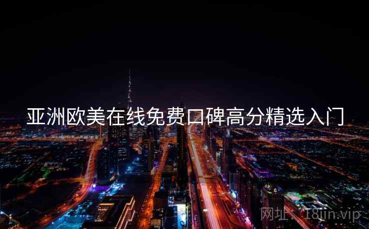 亚洲欧美在线免费口碑高分精选入门