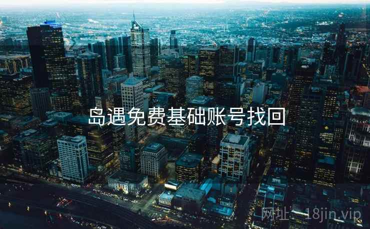 岛遇免费基础账号找回