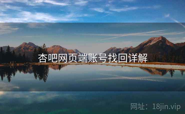 杏吧网页端账号找回详解