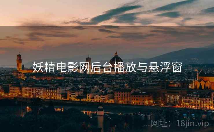 妖精电影网后台播放与悬浮窗