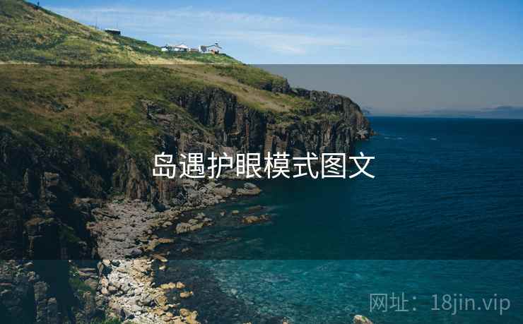 岛遇护眼模式图文