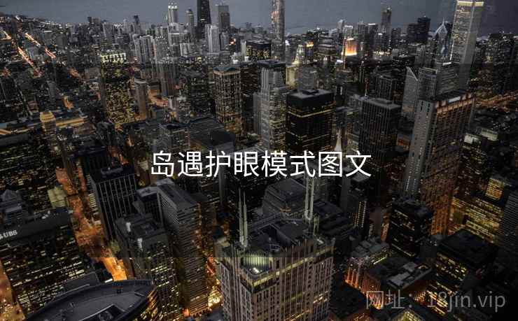 岛遇护眼模式图文
