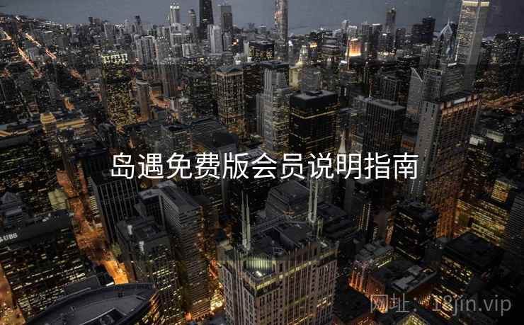 岛遇免费版会员说明指南