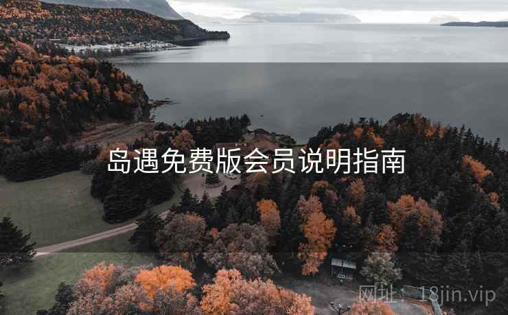 岛遇免费版会员说明指南