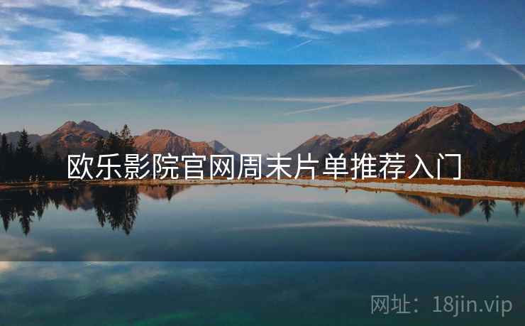 欧乐影院官网周末片单推荐入门