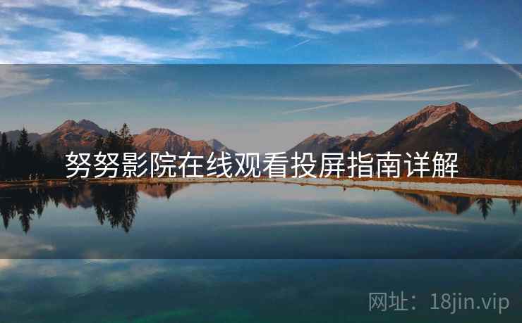 努努影院在线观看投屏指南详解