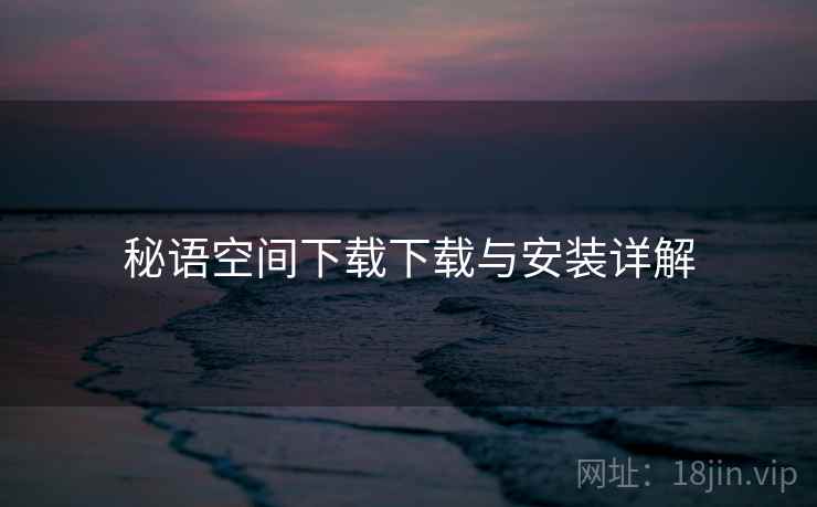秘语空间下载下载与安装详解