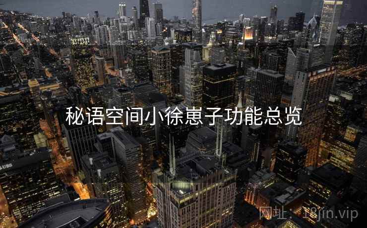 秘语空间小徐崽子功能总览