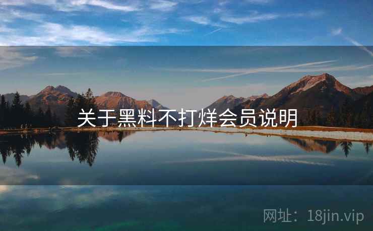 关于黑料不打烊会员说明