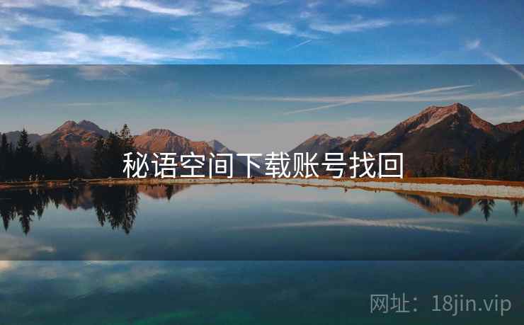 秘语空间下载账号找回