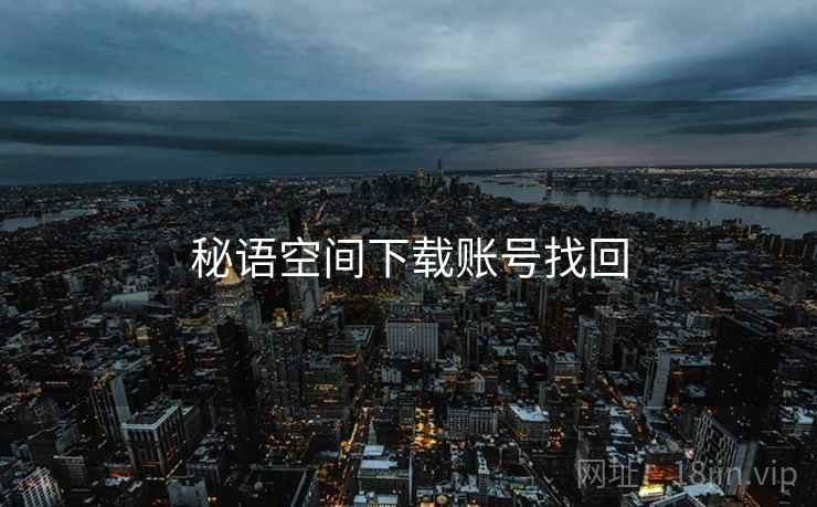 秘语空间下载账号找回