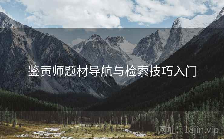 鉴黄师题材导航与检索技巧入门