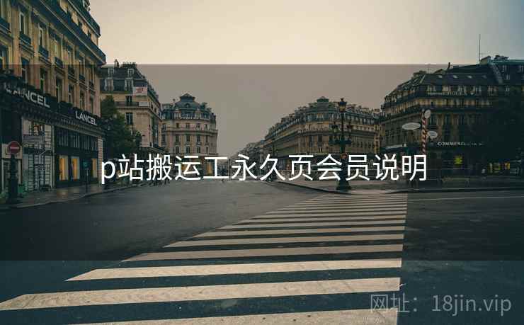 p站搬运工永久页会员说明