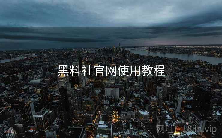 黑料社官网使用教程