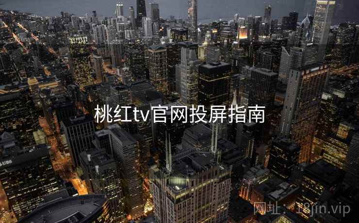 桃红tv官网投屏指南