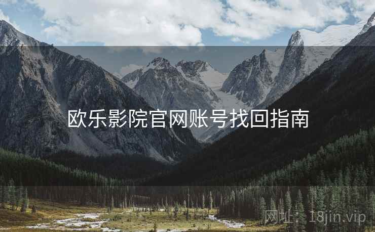 欧乐影院官网账号找回指南