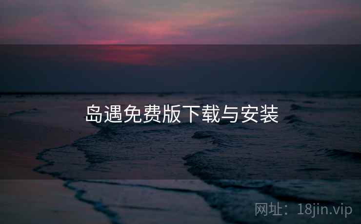 岛遇免费版下载与安装