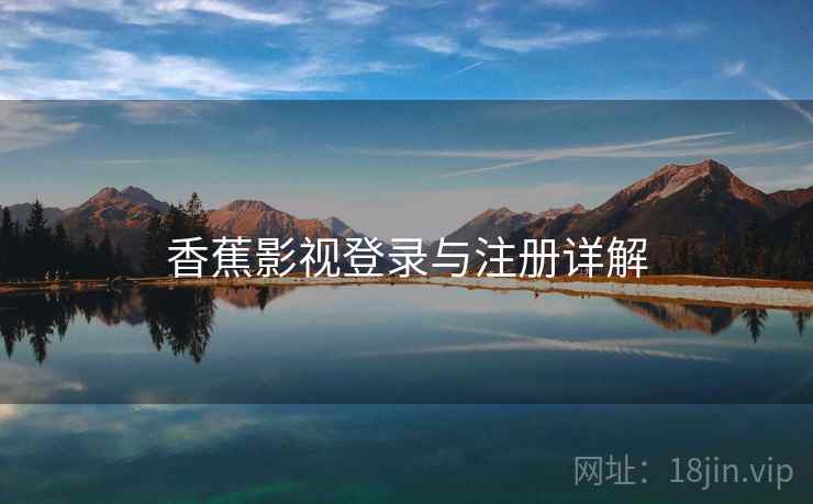 香蕉影视登录与注册详解
