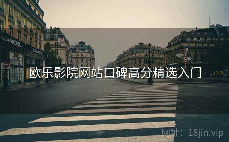 欧乐影院网站口碑高分精选入门