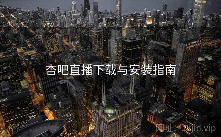 杏吧直播下载与安装指南