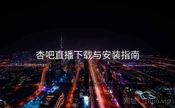 杏吧直播下载与安装指南