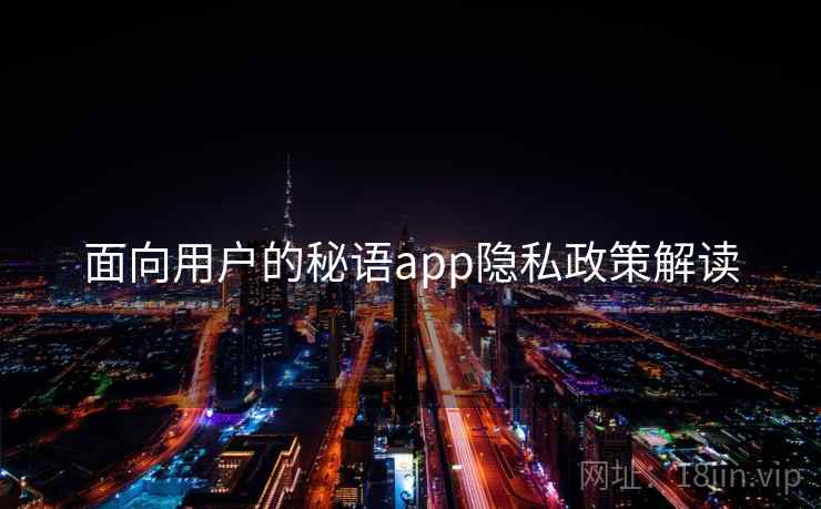 面向用户的秘语app隐私政策解读