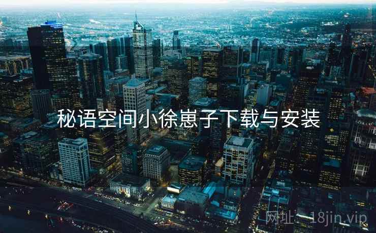 秘语空间小徐崽子下载与安装