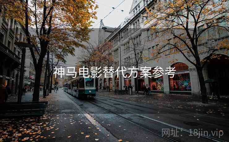 神马电影替代方案参考