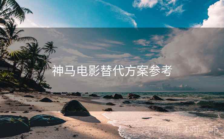神马电影替代方案参考