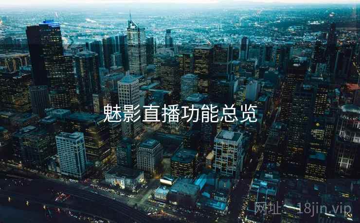 魅影直播功能总览